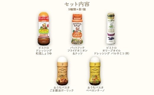 ピエトロ人気の調味料セット