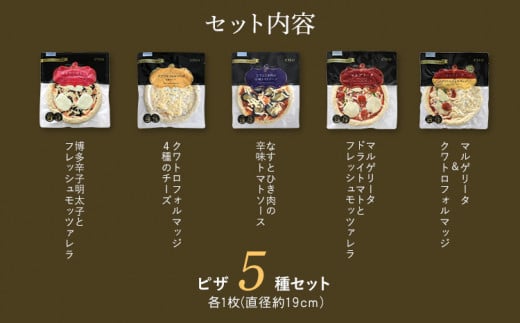 ピエトロシェフのおすすめピザ 5種セット