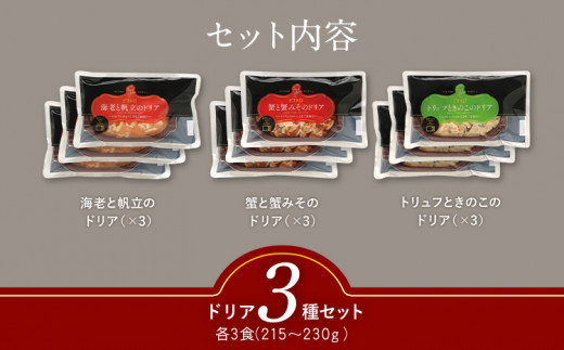 ピエトロシェフのおすすめドリア3種セット×3