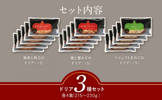 シェフのおすすめドリア3種セット×5　㈱ピエトロ