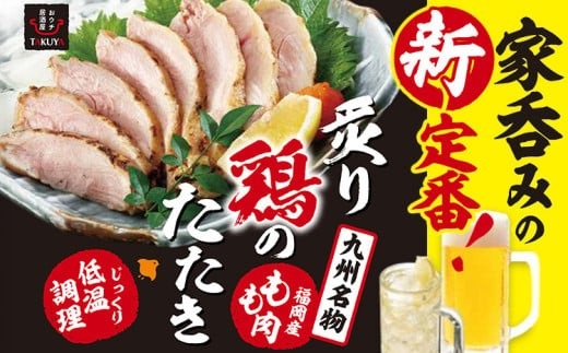 むなかた鶏モモ たたき風 250g×3