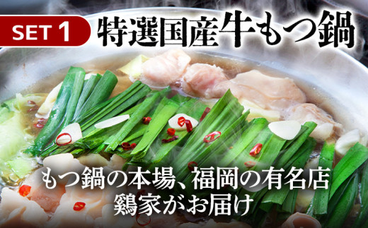 もつ鍋・水炊きセット 各2人前