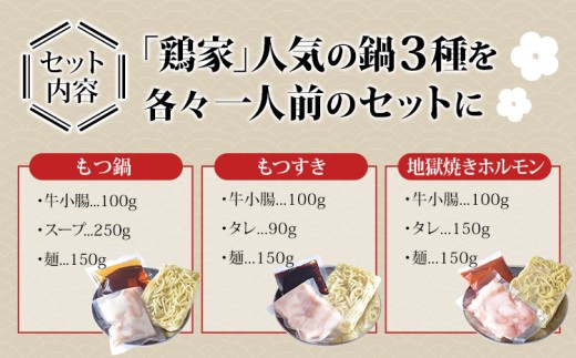 鶏家の一人鍋 もつ ３種セット