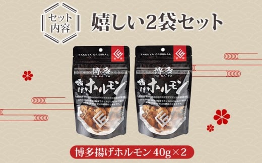 博多揚げホルモン　2袋