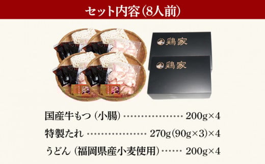 鶏家もつすきセット（２人前×４セット）