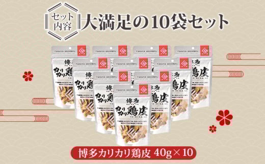  博多カリカリ鶏皮（10袋セット）