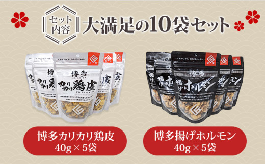 博多カリカリ鶏皮・ 揚げホルモン（合計10袋セット）