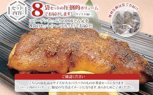 味付け豚足ハーフカット（8袋セット）