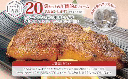  味付け豚足ハーフカット（20袋セット）