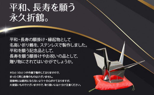 ステンレス折鶴（永久折鶴）/桐箱入り