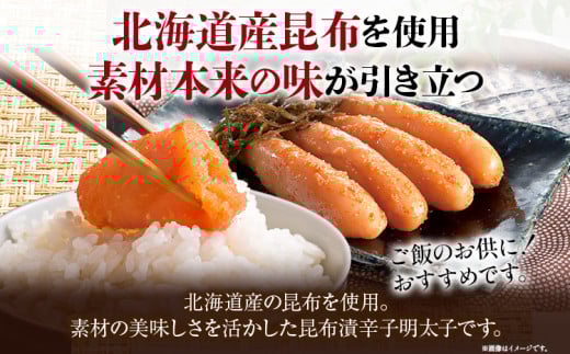 「西昆」の昆布漬辛子明太子（辛口）＜４００ｇ＞