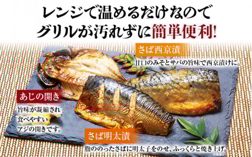 焼き魚3種詰合せ　（株）西昆