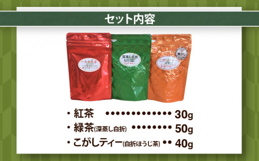 八女茶特選3点セット 紅茶、ほうじ茶(こがしティー)、緑茶(深蒸し白折)