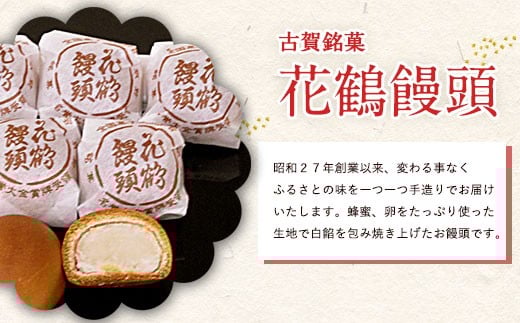 古賀銘菓 花鶴饅頭 20個