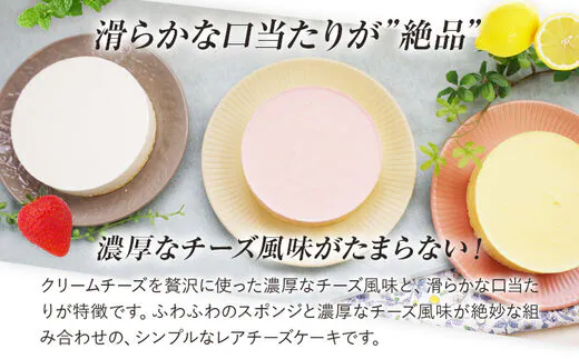 レアチーズケーキセット（プレーン+レモン+ストロベリー）