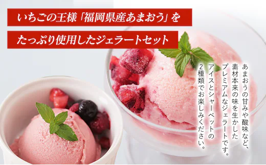プレミアムあまおうジェラート2種セット