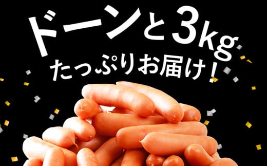 ボリューム3kg！博多の薫り あらびきウィンナー大満足セット
