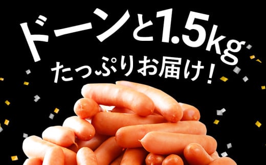 ボリューム1.5kg！博多の薫り あらびきウィンナー大満足セット