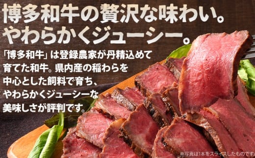 博多和牛直火焼きローストビーフ 約500g（250g×2本）