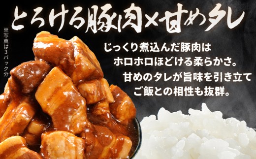 豚角煮セット840g（280g×3パック）