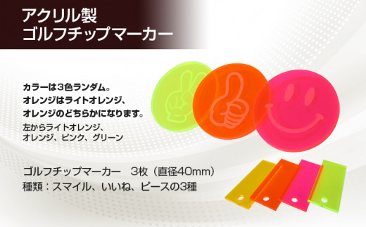 アクリル製 ゴルフチップマーカー 3枚セット