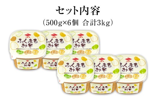 ふくまるみそ500g×6個セット