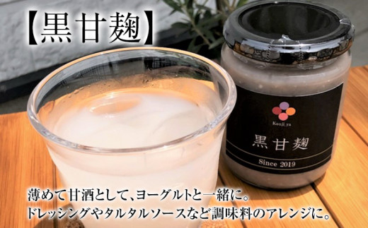 黒甘麹・醤油麹セット【麹家】