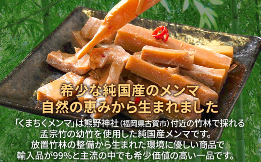  くまちくメンマ（2袋）