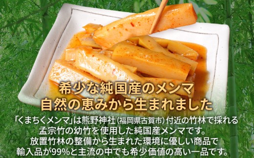 くまちくメンマ キムチ味（1袋）