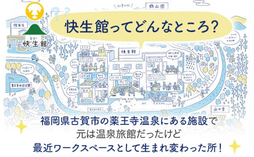 快生館ワーケーション体験チケット ワークのみお試し利用14日プラン