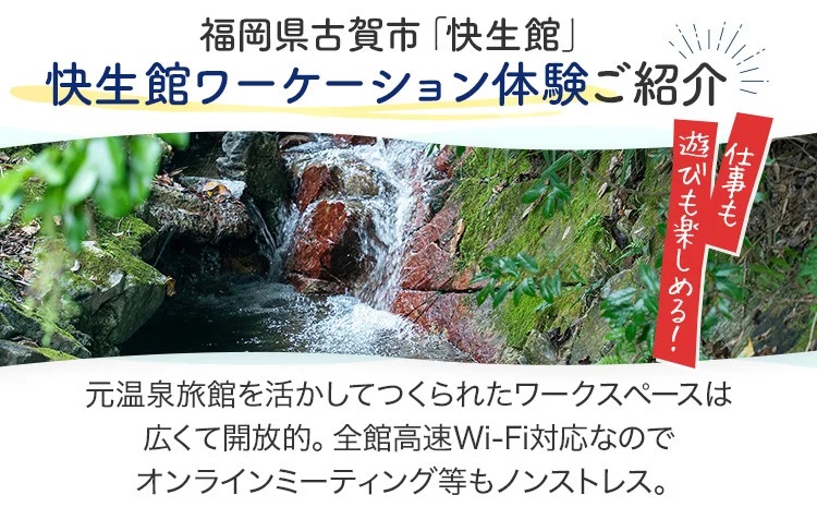 快生館ワーケーション体験チケット スタンダード2泊3日コース（1名1室）