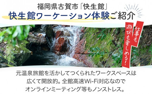 快生館ワーケーション体験チケット スタンダード2泊3日コース（2名1室）