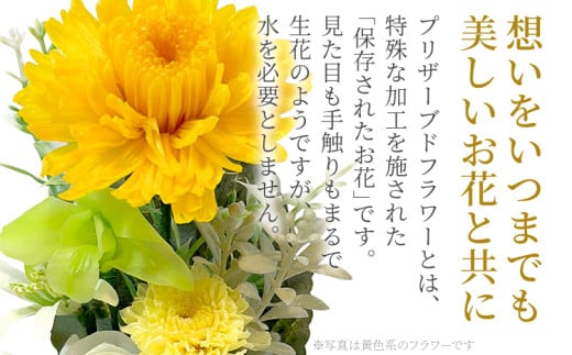 プリザーブドフラワー仏花 高さ27cm幅12cm 黄色系