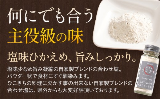  自家製合わせ塩【なんでもかけてみんしゃいそると】2本