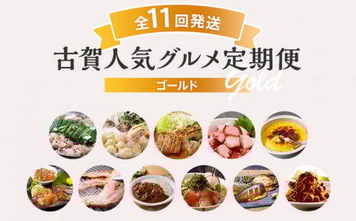 【定期便(11回発送)】古賀人気グルメ定期便 ゴールド2024