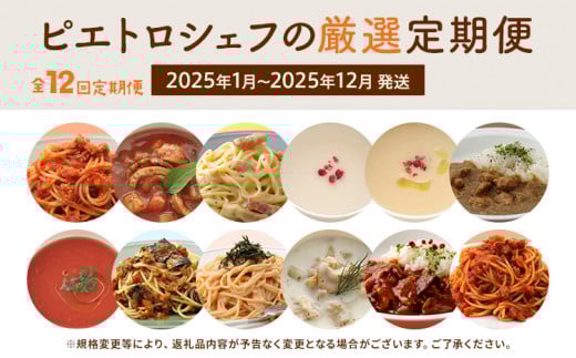 【12回発送】ピエトロシェフの厳選定期便Piccoloコース　2024