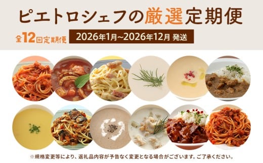 【定期便12回発送】ピエトロシェフの厳選定期便Piccoloコース　2025