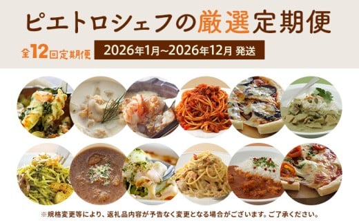 【定期便12回発送】ピエトロシェフの厳選定期便Grandeコース 　2025