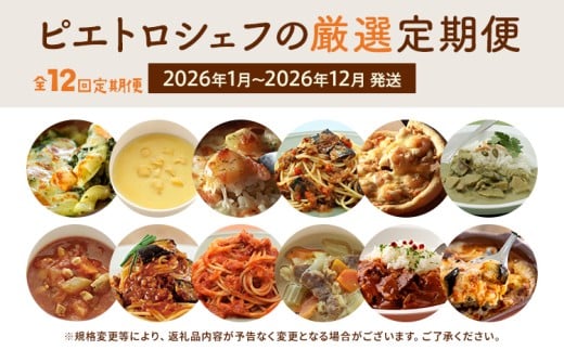 【定期便12回発送】ピエトロシェフの厳選定期便Ottimoコース　2025