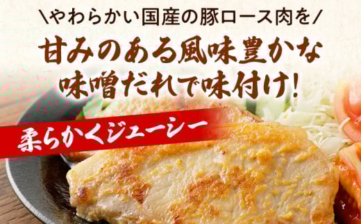 国産豚ロース味噌漬けセット　12枚入り