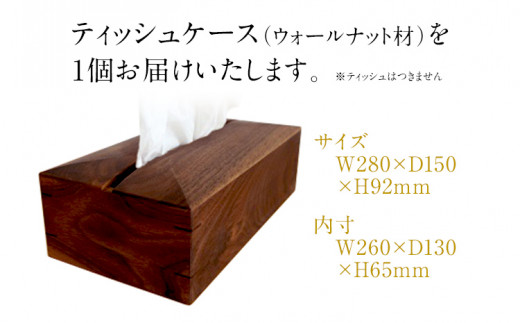 ティッシュケース(ウォールナット材)