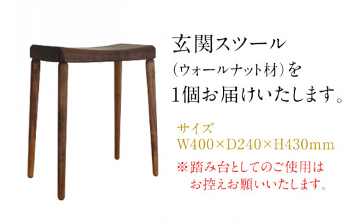 玄関スツール　ウォールナット