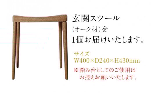 玄関スツール　オーク