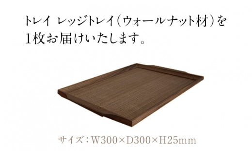 レッジトレイ取手付 トレー ウォールナット材