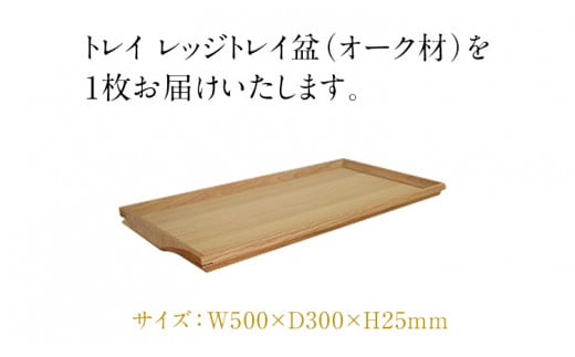 レッジトレイ取手付 トレー オーク材