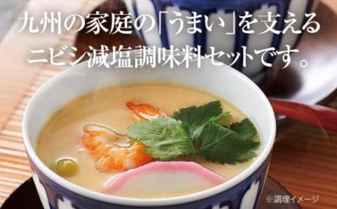 減塩調味料セット　ニビシ醤油株式会社