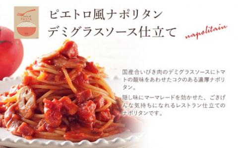 ピエトロ風ナポリタン　5食セット