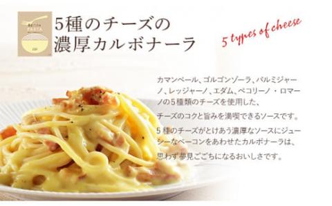 5種のチーズの濃厚カルボナーラ　5食セット