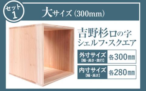 吉野杉ロの字シェルフ・スクエア大中