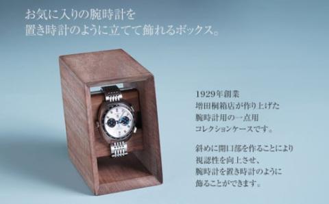 ウォッチスタンドボックス(ウォールナット)